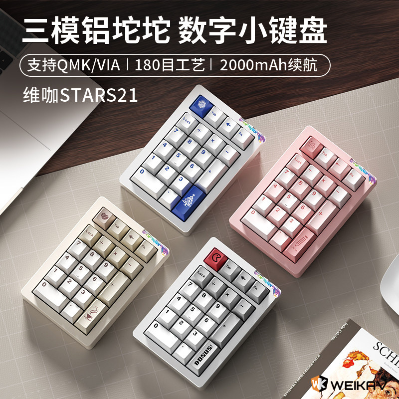 维咖stars21无线三模蓝牙数字pad小键盘铝合金机械客制化套