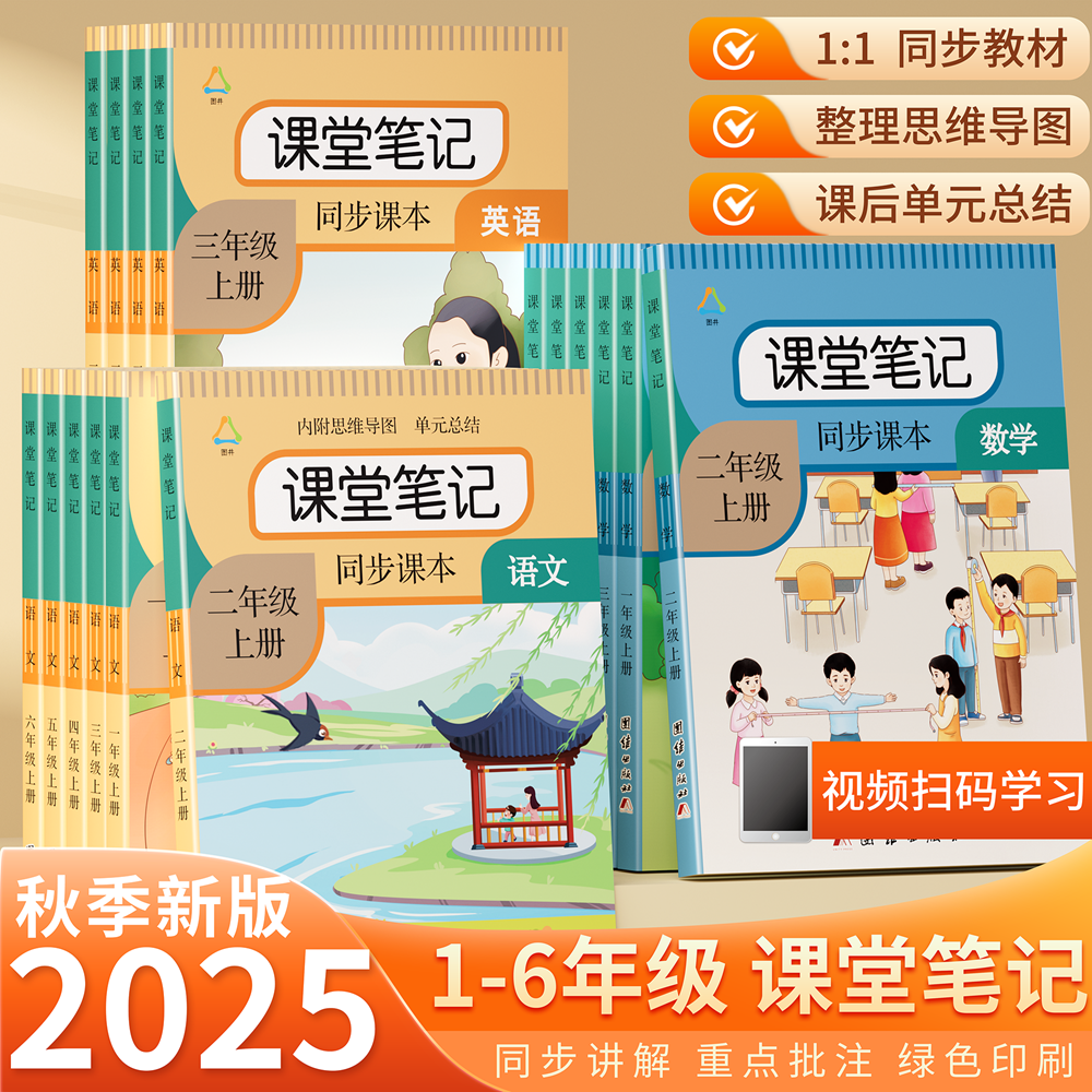 2025年新版课堂笔记上下册人教版语文一二三四五六年级同步预习复习小学数学同步讲解资料书英语课本教材学霸笔记黄冈随堂语文课堂