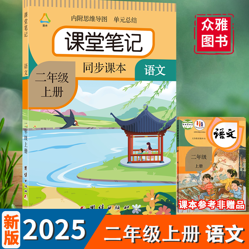 【老师推荐】课堂笔记2025年新版语文二年级上下册人教版课文同步教材数学英语团结课堂笔记解析知识总结教科书学霸笔记随堂讲解册