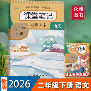 【老师推荐】课堂笔记2026年新版语文二年级上下册人教版课文同步学霸笔记教材同步提前预习教材讲解册团结课堂笔记解析知识总结