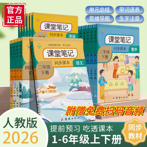 2026年新版小学人教版语文课堂笔记上下册一二三四五六年级同步预习复习数学同步讲解资料书英语课本教材学霸笔记黄冈随堂语文课堂