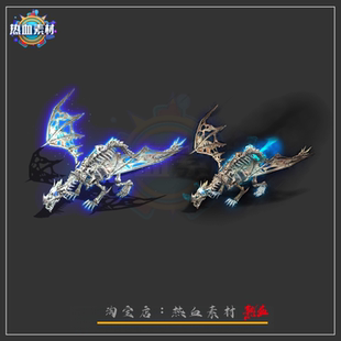 传奇坐骑素材 骷髅妖龙坐骑素材2组八方向PNG格式