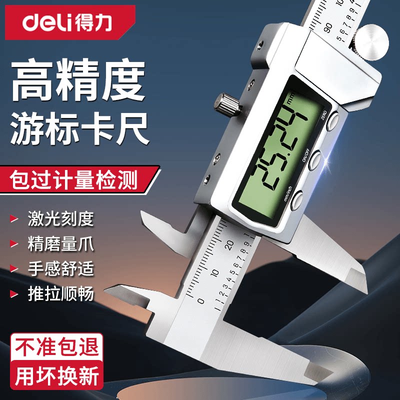 得力高精度数显卡尺工业级