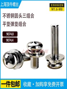 304不锈钢圆头十字盘头三组合螺丝 M2.5M5M6螺钉9074.8套平垫弹垫