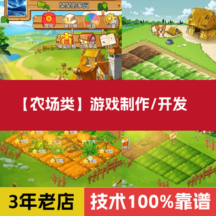 CocosCreator游戏开发游戏定制二次开发，农场游戏定制搭建
