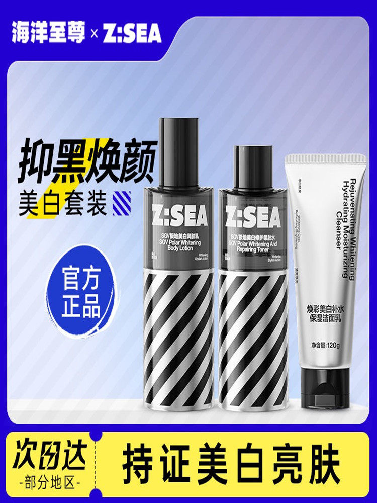 海洋至尊美白水乳套装滋润保湿美白补水修护男士专用护肤品ZSEA属于什么档次？