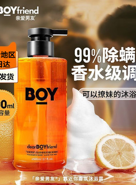 亲爱男友沐浴露留香男士沐浴露香氛持久留香洁净驱螨率男生沐浴乳