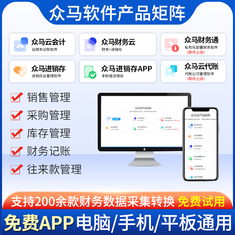众马财务云进销存财务业务一体化软件会计做账的财务软件销售开单