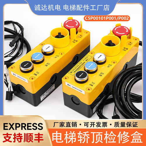 适用东芝电梯轿顶检修盒CV630C631CV611检修盒 C5P00101P001/P002