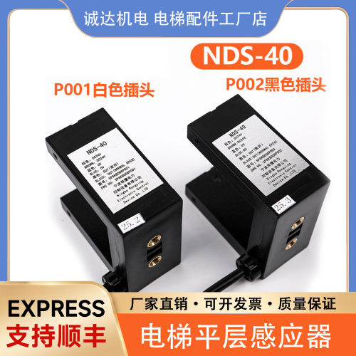 全新适用东芝电梯平层感应器/光电开关/NDS-40/5P6KB006P002/001