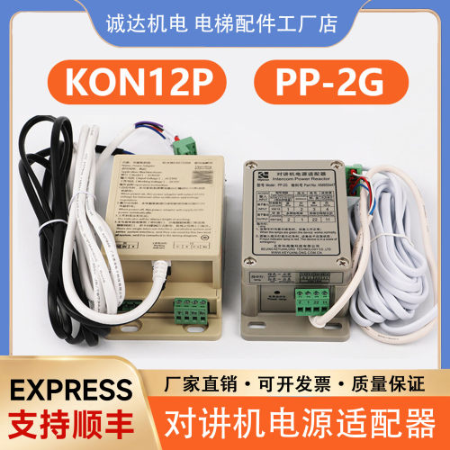 电梯对讲机电源适配器PP-2G科苑隆五方对讲适用通力KM955447配件