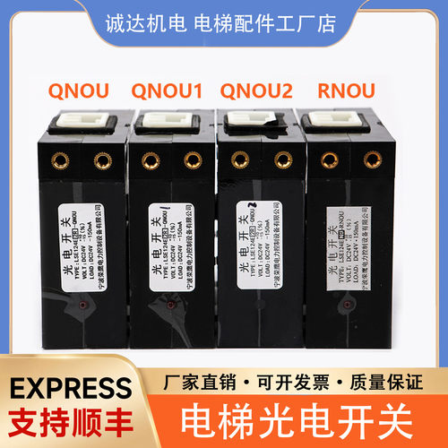 电梯光电开关LSE124E-QNOU QNOU1 QNOU2 RNOU适用东芝平层感应器