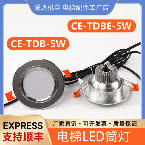适用永大电梯轿厢LED筒灯CE-TDBE-5W/CE-TDB-5W应急照明灯配件