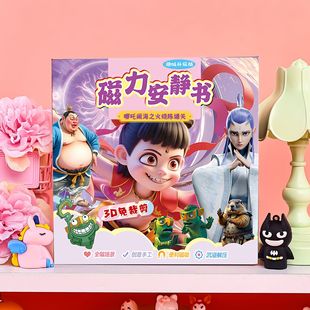 哪吒磁力安静书新款免裁剪儿童手工制作diy磁吸贴纸益智手工玩具