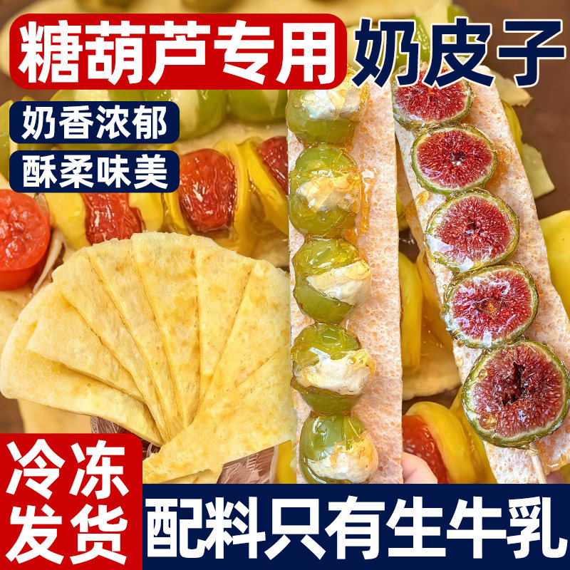 干奶皮子奶酪内蒙古特产蛋糕原料乳扇奶酥皮半干奶皮子糖葫芦专用