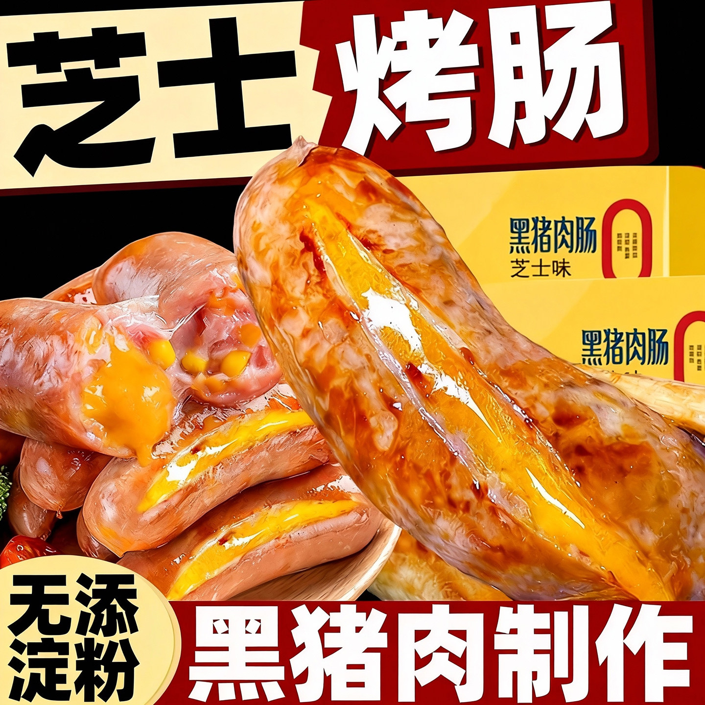 芝士烤肠空气炸锅食材半成品火山石黑猪肉爆浆脆皮肠纯地无道添加