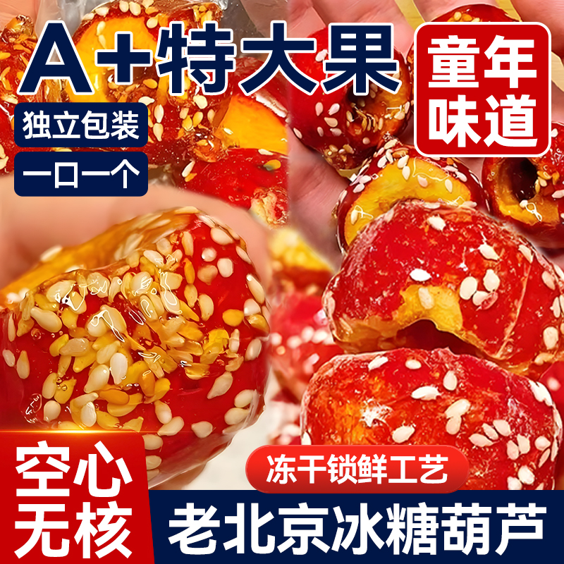 獨立包裝空心凍干山楂冰糖葫蘆