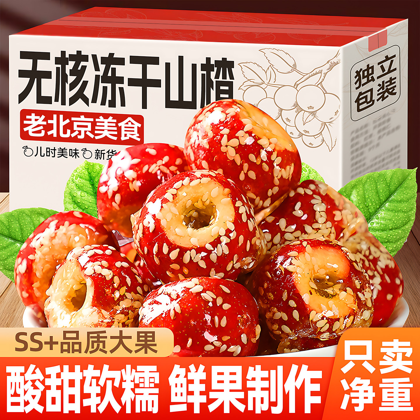 冰糖葫芦老北京风味特产冻干无核空心山楂零食品独立包装休闲小吃