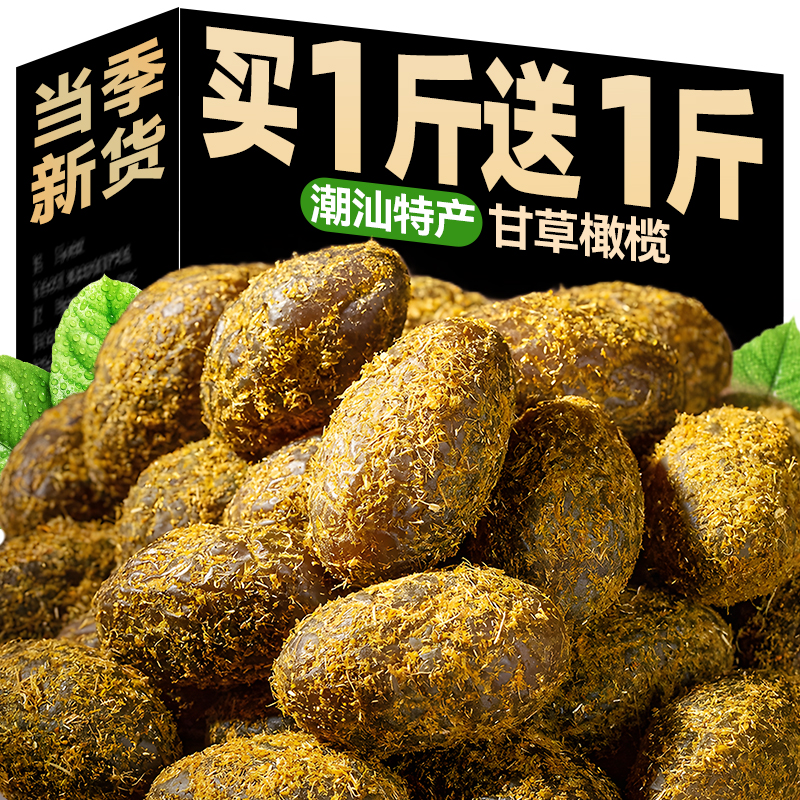 清甜爽口！广东潮汕甘草橄榄500g
