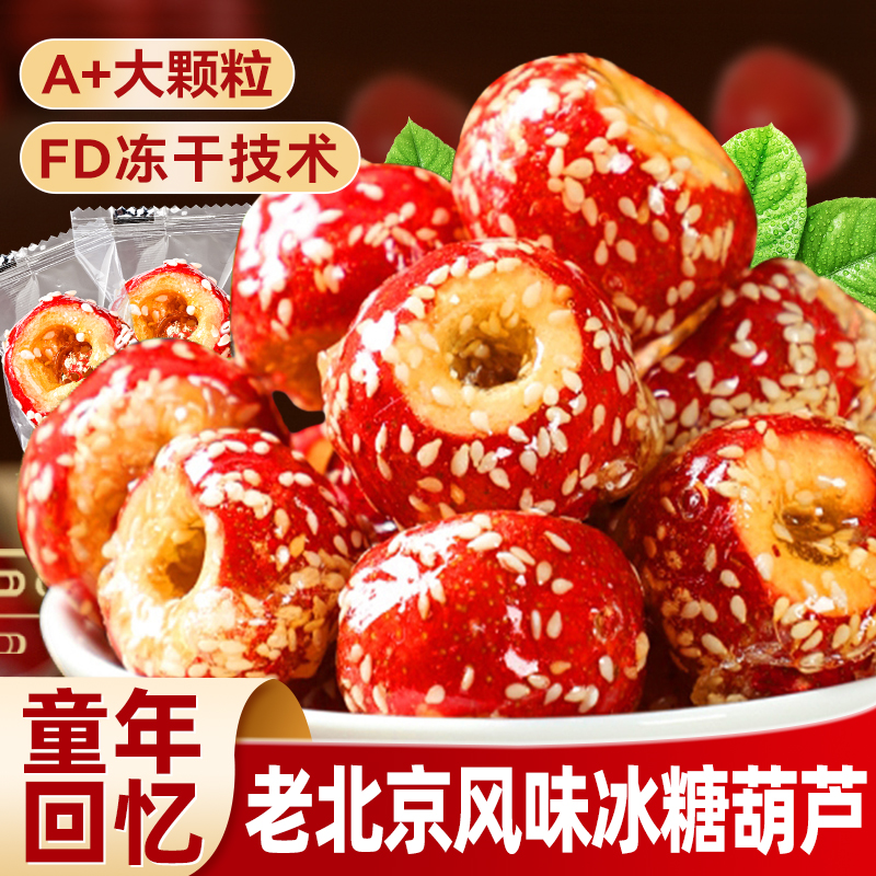 冻干山楂冰糖葫芦空心无核酥脆解馋独立小包装休闲传统小吃零食