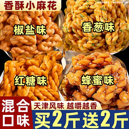童年回忆！四口味香酥小麻花零食