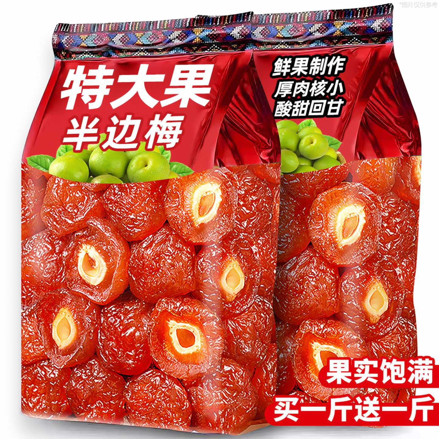 大颗粒半边梅鸳鸯情人梅李子果干蜜饯散罐装酸甜话梅果脯休闲零食