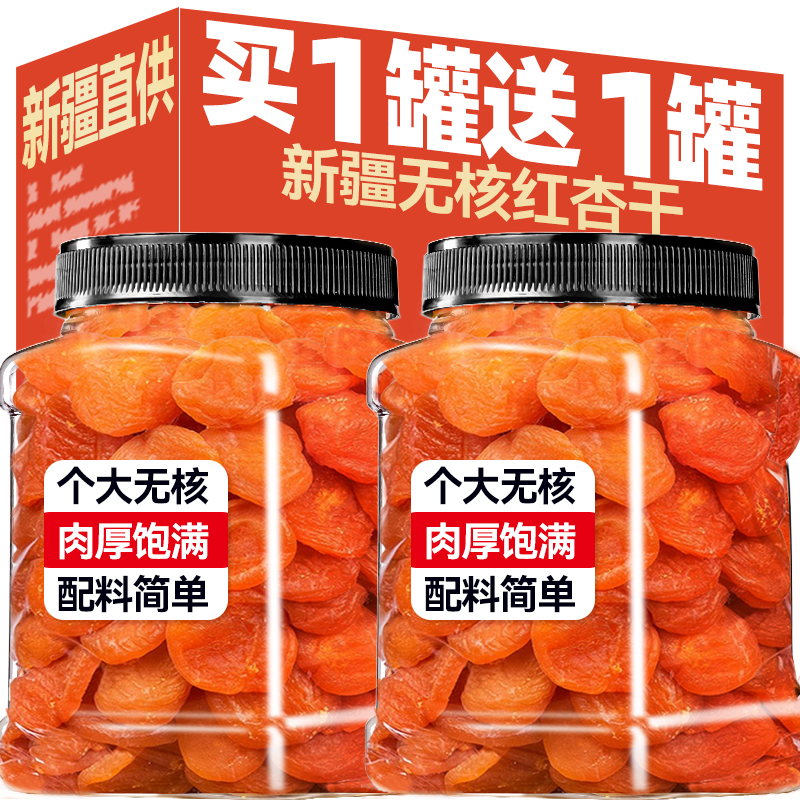 新疆特产级红杏干无核即食大杏仁干果脯蜜饯零食非山西官方旗舰店
