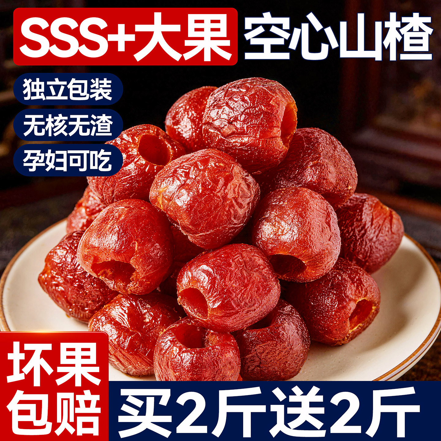空心山楂无核蔗糖添加独立小包装