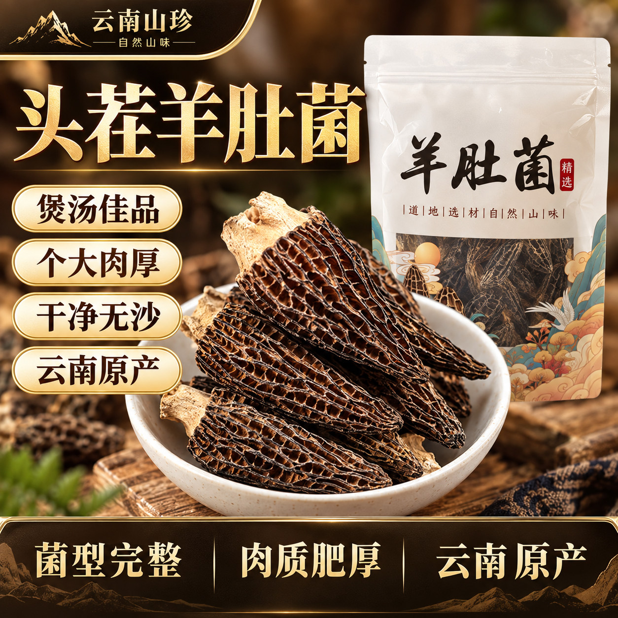 云南正宗羊肚菌干货非特级野生菌松茸牛肝菌煲汤礼盒装官方旗舰店