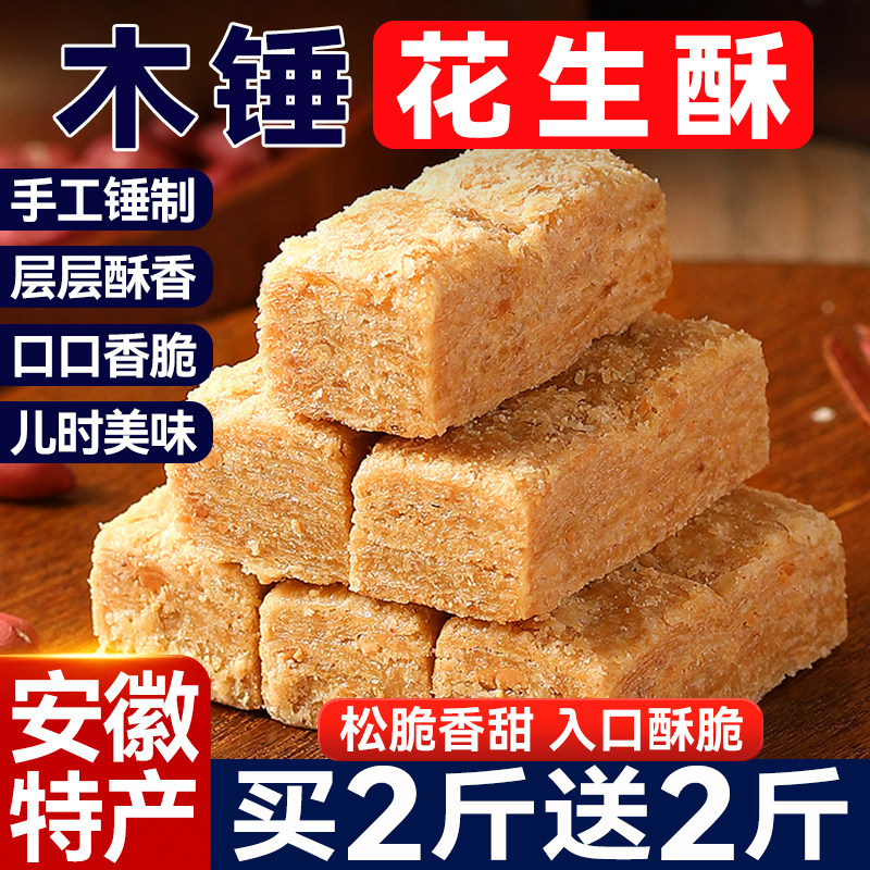 安徽特产传统木锤花生酥糖正手工老式糕点宗解馋零食茶点健康小吃