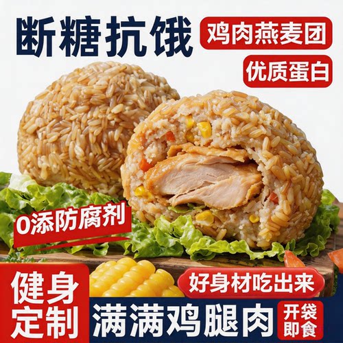 早餐代餐轻食鸡肉燕麦饭团