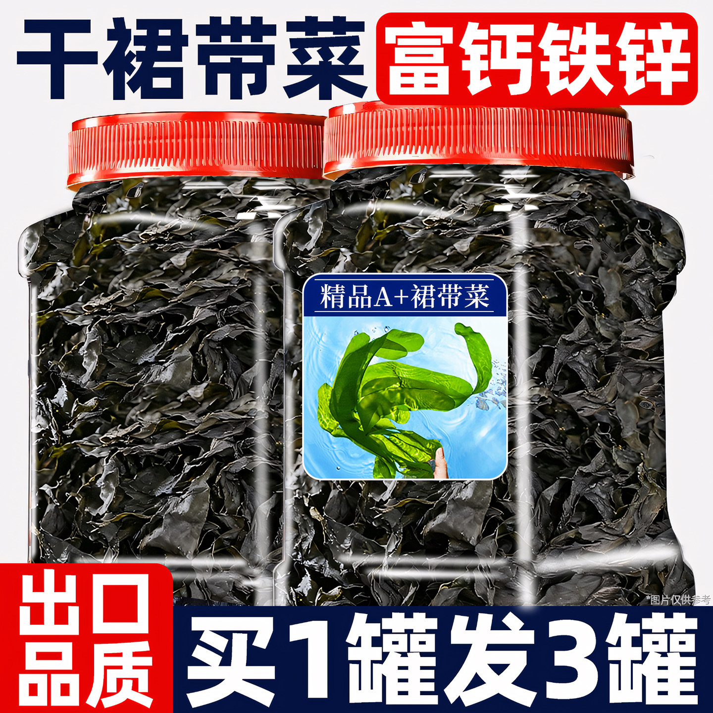 低脂无沙免切干货罐装裙带菜干