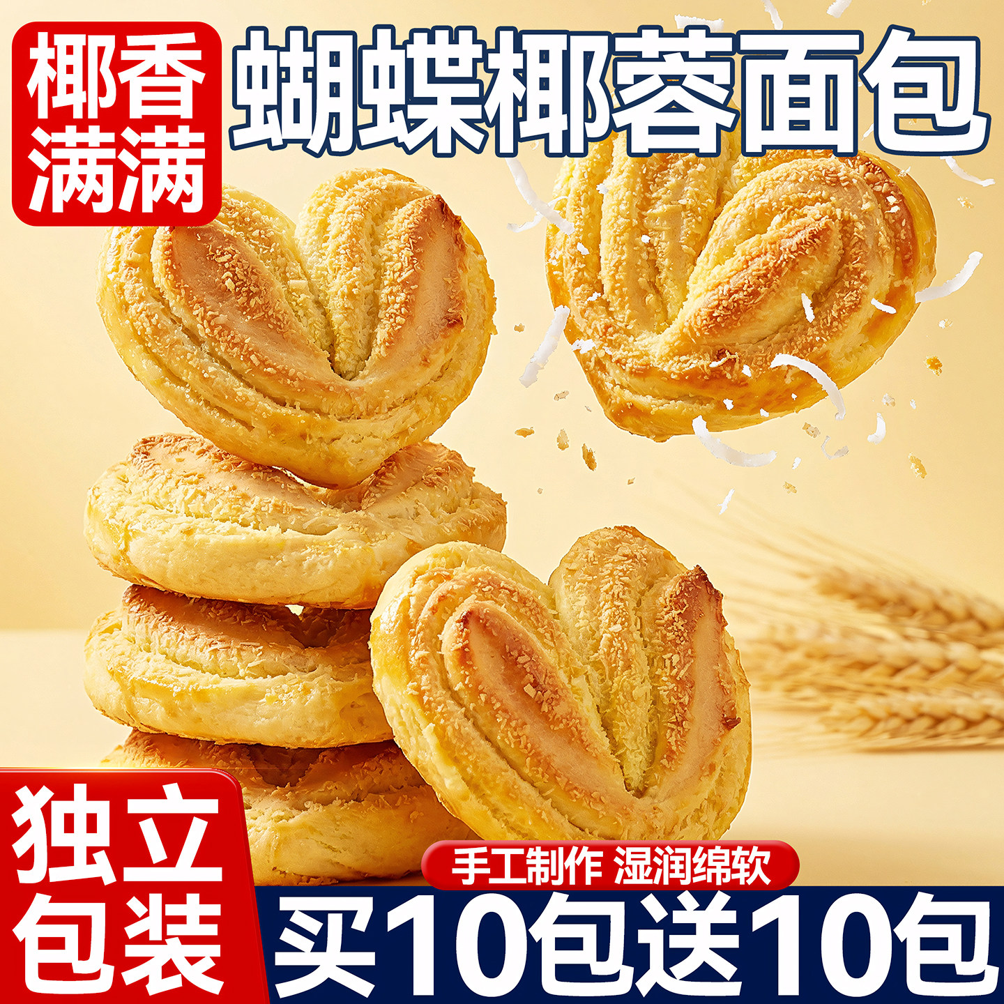 蝴蝶椰蓉手撕面包整箱学生营养早餐健康代餐零食蝴蝶酥蛋糕点心