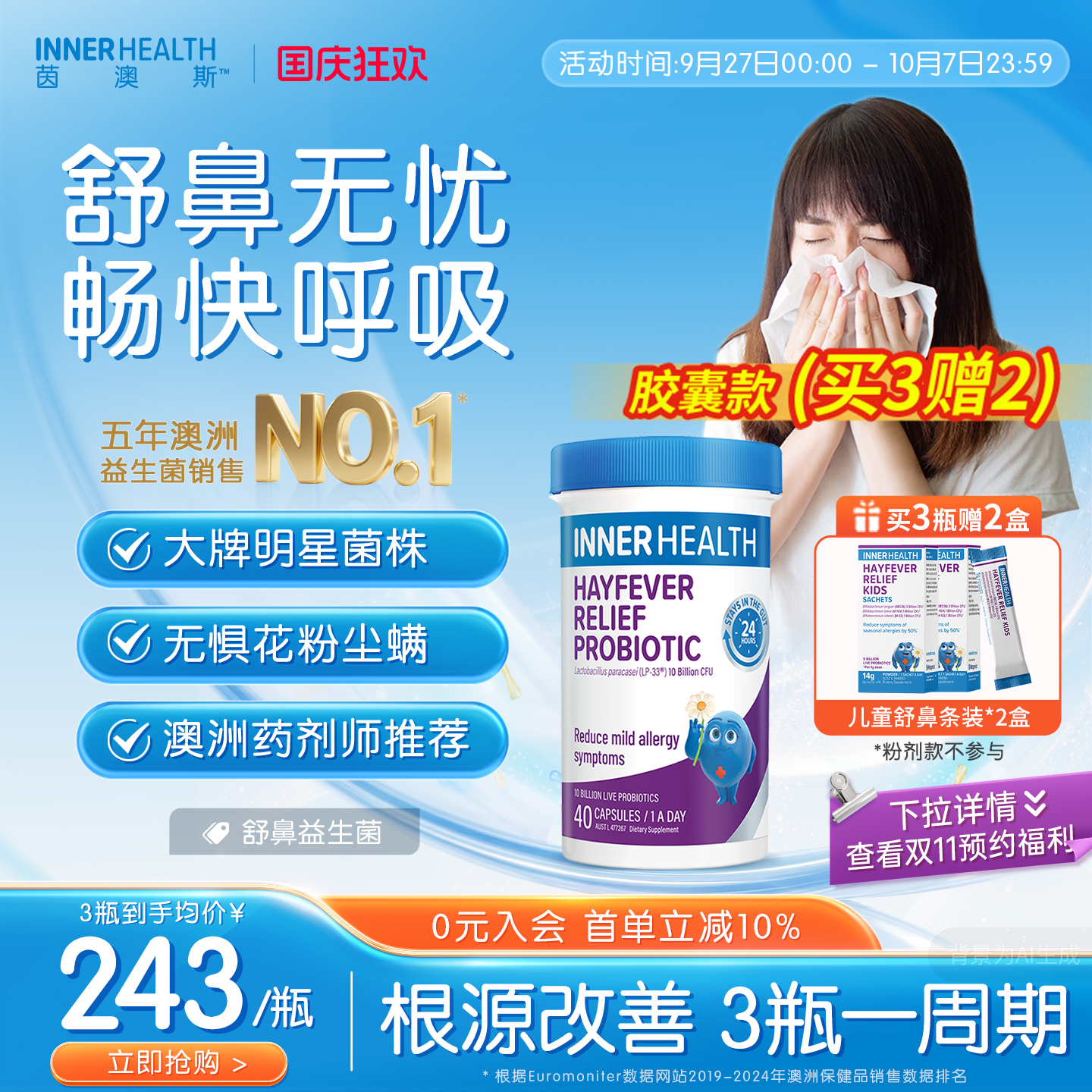 舒缓鼻敏感 儿童益生菌 增强抵抗