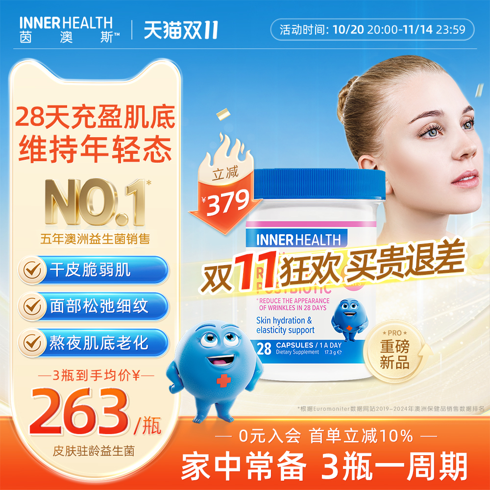 茵澳斯进口皮肤驻龄益生菌胶囊
