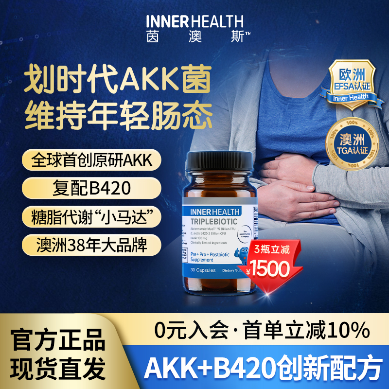 INNERHEALTH茵澳斯AKK瘦子菌 调理肠道成人益生菌 经典版B420