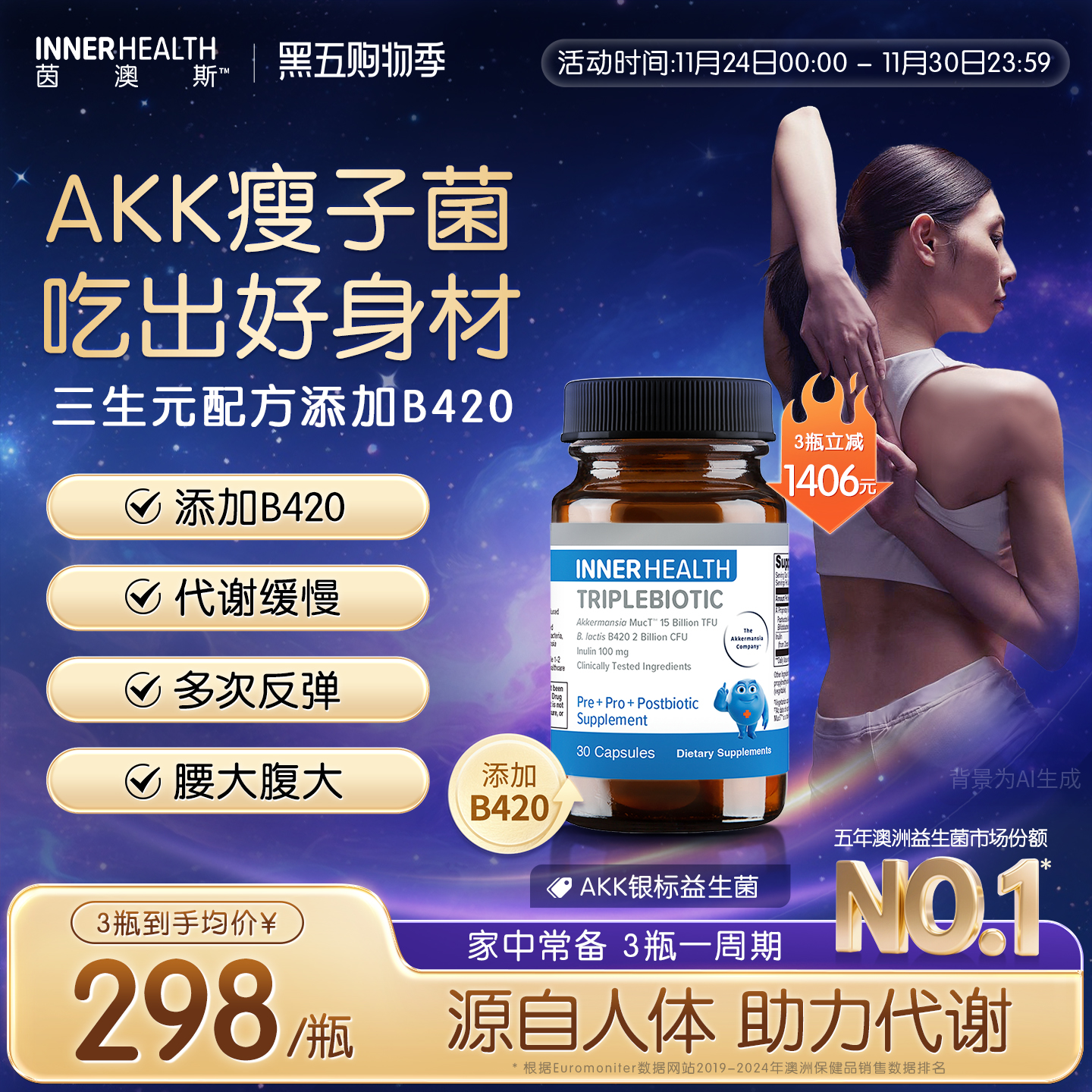 茵澳斯官方进口AKK益生菌提高代谢瘦子菌成人体重身材管理