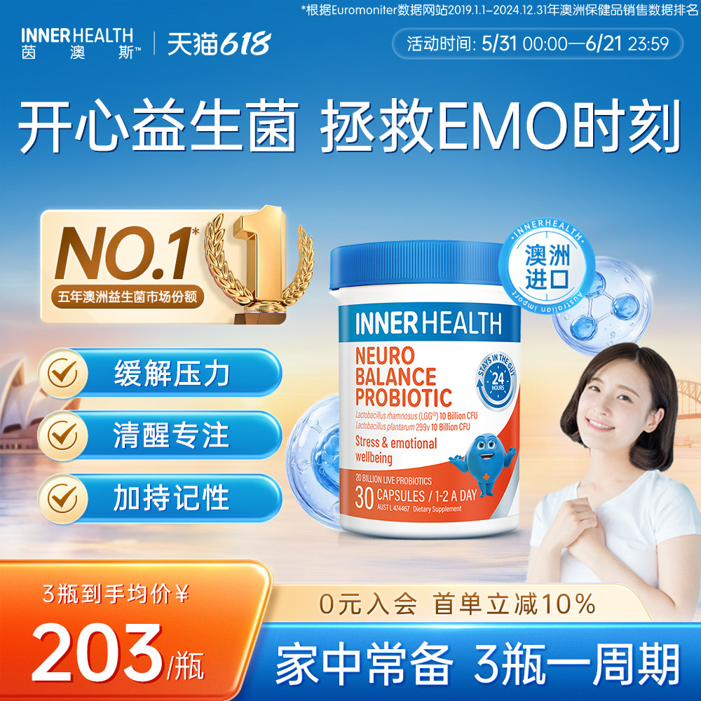 澳洲innerhealth情绪解压舒压缓解失眠压力舒缓焦虑开心益生菌