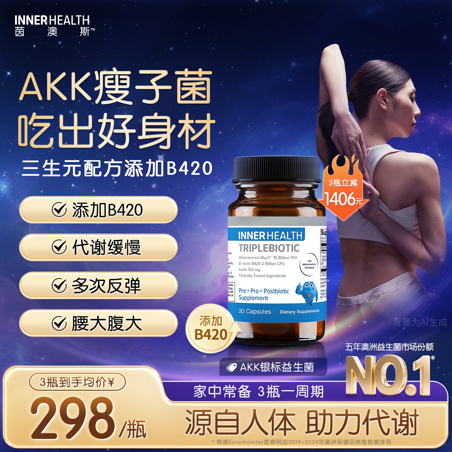 茵澳斯官方进口AKK益生菌提高代谢瘦子菌成人体重身材管理