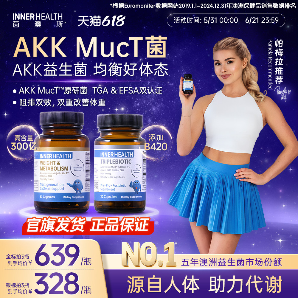 INNERHEALTH茵澳斯AKK瘦子菌 调理肠道成人益生菌 经典版B420