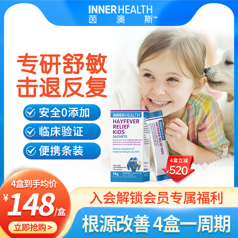 茵澳斯進口兒童舒鼻調理益生菌