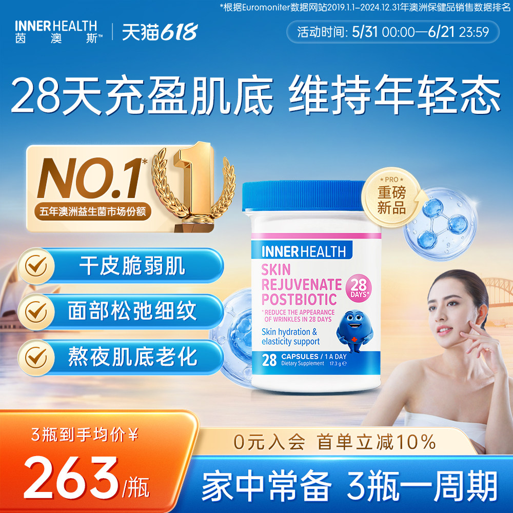 茵澳斯innerhealth皮肤28天驻龄白藜芦醇质酸钠调理益生菌胶囊