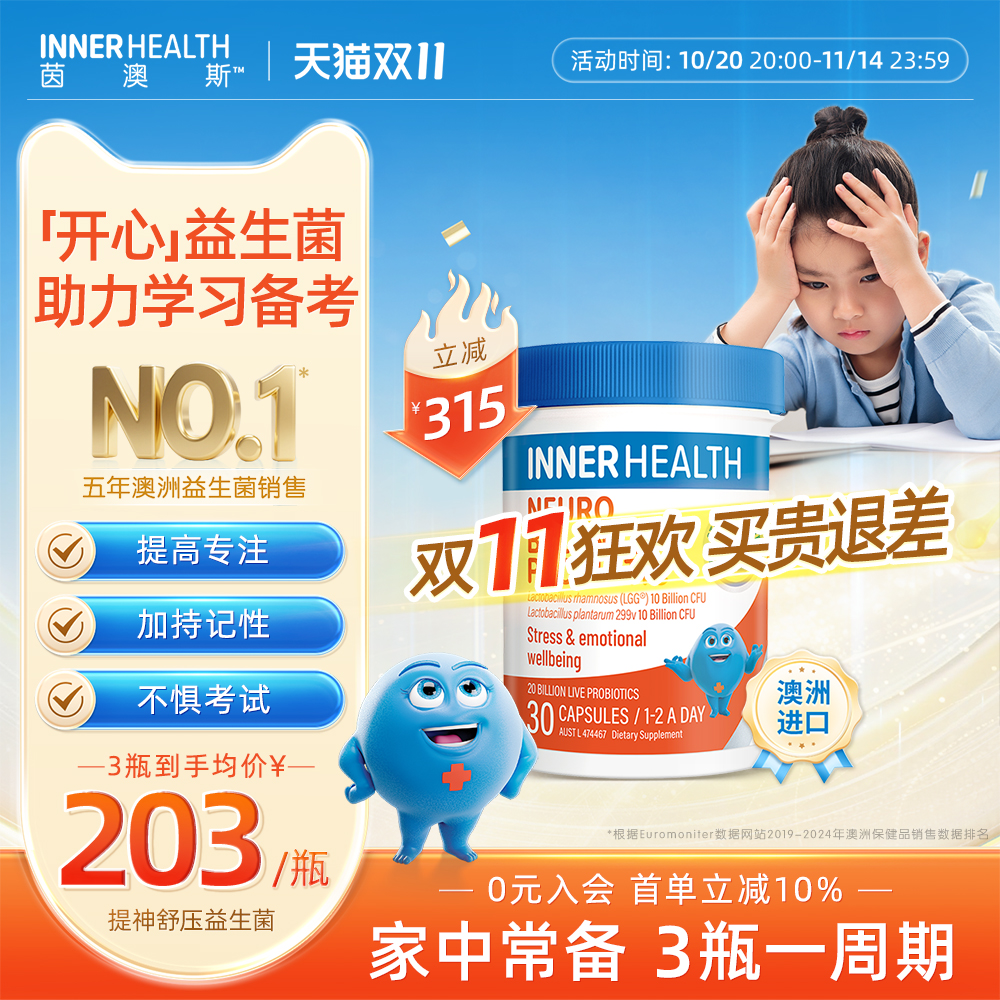 茵澳斯情绪管理舒缓压力益生菌