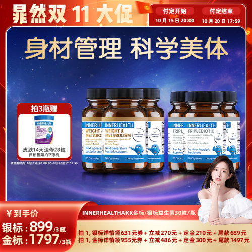 InnerHealth体重身材管理益生菌