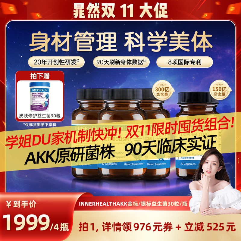 AKK瘦子菌InnerHealth三生元B420益生菌帮助调节体重助力身材管理