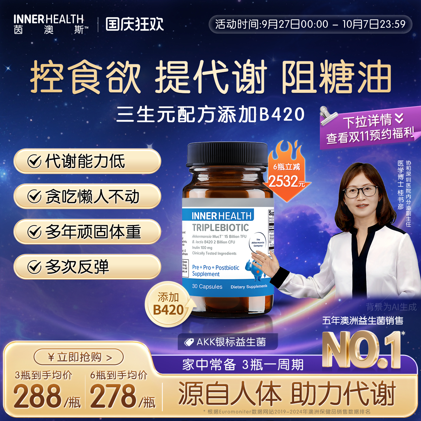 体重身材管理益生菌 PRO级B420