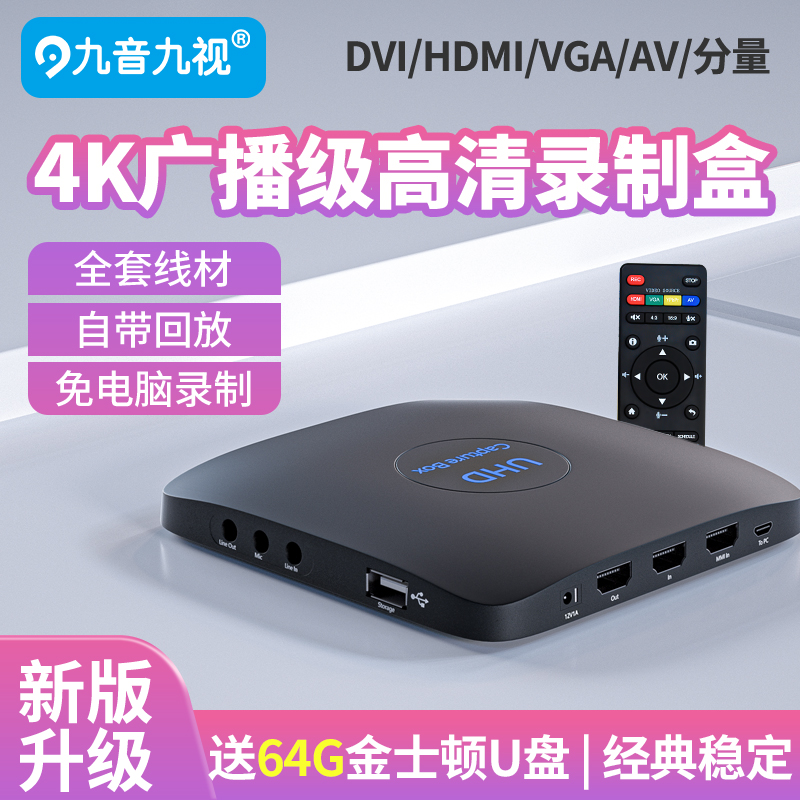 九音九视高清4K视频录制HDMI/AV会议电视节目机顶盒手术电脑