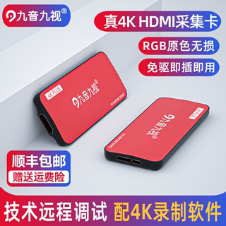 九音九视U3高清HDMI视频采集卡switch直播专用4K单反相机平板游戏