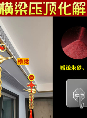 横梁压顶化解五帝钱门对窗户入户门正对门挂件房梁吉祥结葫芦破解