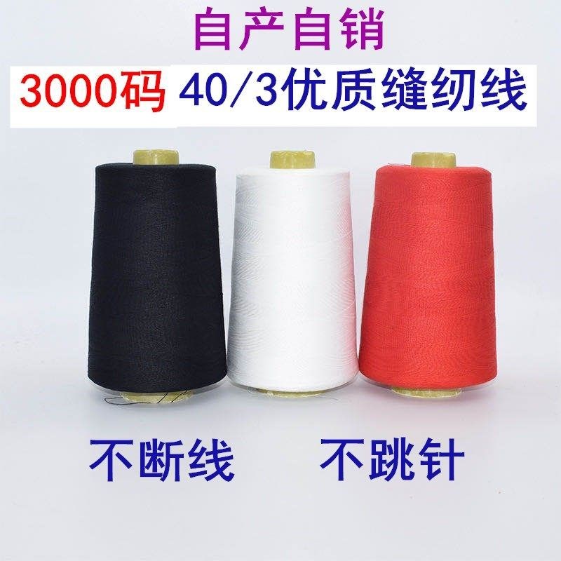 403涤纶缝纫机线高速缝纫线宝塔线黑白色红色平车线家用手缝线